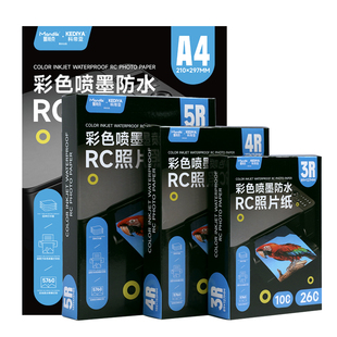 RC防水照片纸高光打印机专用照片纸5寸6寸7寸8寸磨砂绒面4R照相纸a4相片纸rc艺术纸打印证件照片相册纸3R