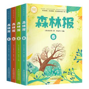 【彩色插图版】森林报春夏秋冬全四册正版 四年级下册课本配套书目比安基著小学生阅读课外书籍三四五六年级小学通用课外阅读