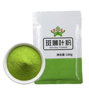 海南斑斓粉香露兜粉纯黎宝斑斓叶粉烘焙饮品原料商用新鲜冻干粉