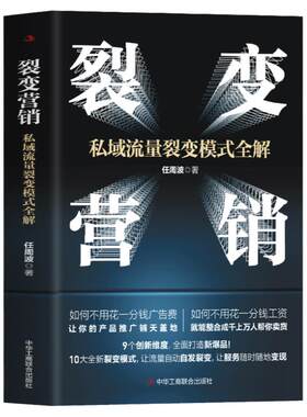 私域流量裂变模式企业管理书