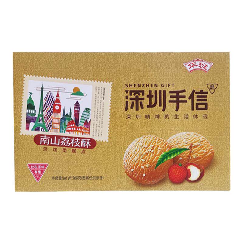 南山荔枝酥268g华班深圳特产广东手信伴手礼多口味特色风味荔枝味