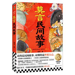 莫言民间故事正版莫言著作读的是民间故事读懂的是世相人心诺奖得主老辈口中神神鬼鬼的故事看透妖怪鬼神故事后的人性中国当代小说