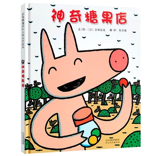 正版 神奇糖果店 硬皮精装 宫西达也新作启发少低婴幼儿童宝宝亲子情商早教启蒙童话故事图画绘本书籍0-2-3-5-6-8岁睡前故事漫画书