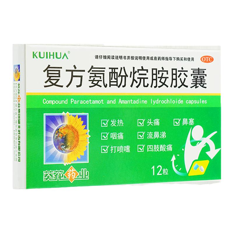 葵花 复方氨酚烷胺胶囊12粒/盒  适用于缓解普通感冒及流行性ts