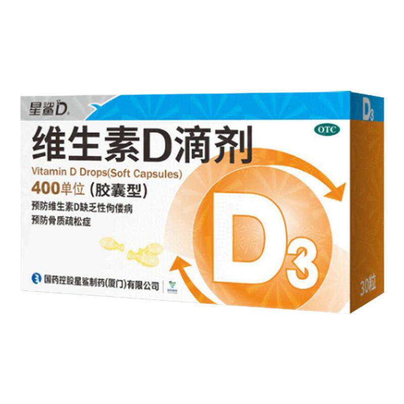 星鲨 维生素D滴剂 30粒/盒 预防维生素D 缺乏性佝偻病 骨质疏松症