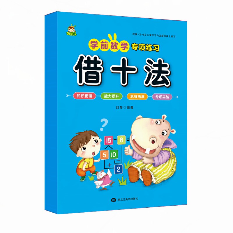 幼小衔接学前数学专项训练教材