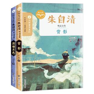 正版朱自清散文小说集全2册 荷塘月色/背影 大师童书系列世界名家名著 7-15岁小学初中生儿童必阅读课外书籍读物 南京大学出版社