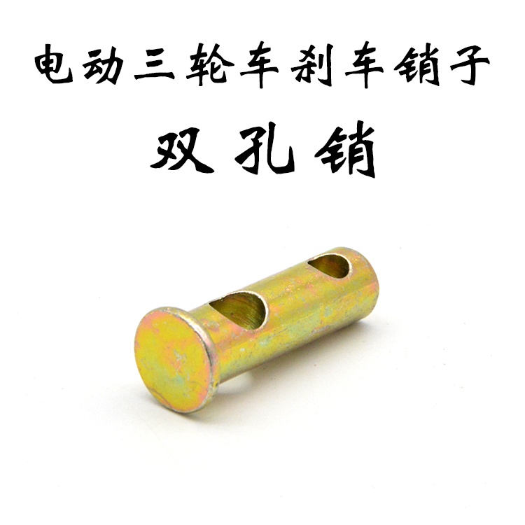 电动三轮车煞车双孔销钉太子三轮车煞车拉杆双孔销脚踩手煞车线