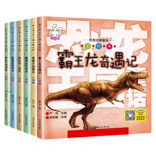恐龙王国童话全套6册 恐龙书籍儿童百科全书注音版3-5-6-12岁图书带拼音 动物世界 幼儿科普绘本故事书一年级课外读物幼儿园系列书