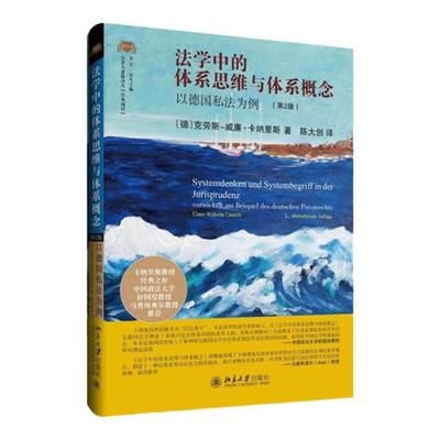 正版 法学中的体系思维与体系概念：以德国私法为例 第二版 克劳斯-威廉·卡纳里斯著 陈大创译 北京大学出版社 德国法学理论书籍