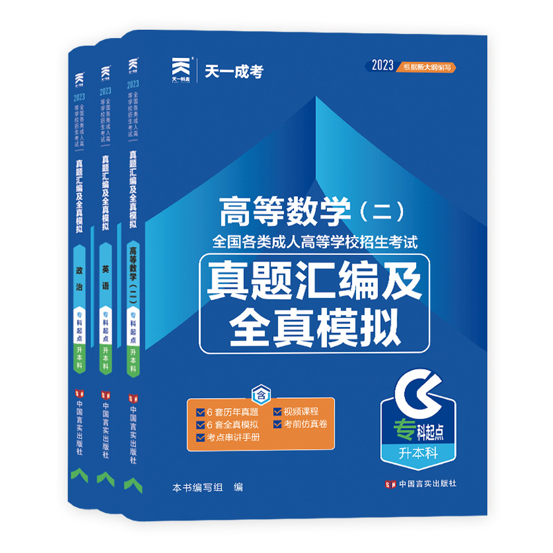 2024年新版专升本试卷高考政治医学综合大学语文英语高等数学二民法教育理论历年真题试卷题库天一成人高考自考专升本考试复习资料