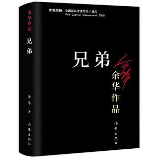 兄弟 正版 余华的书 被誉为中国的弥尔顿失乐园荣获法国外国小说奖活着作者 现代文学情感畅销书籍排行榜北京十月文艺出版社