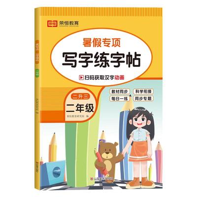 二年级下册暑假练字帖 二升三语文同步字帖暑假作业练字人教版小学2升3暑假衔接课本专项训练每日一练RJ