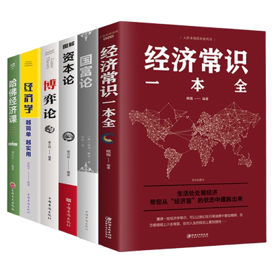 全6册博弈论+资本论+国富论+ 经济常识+经济学+哈佛经济课 改变财富观念的经济学读物 宏观微观经济理论投资理财书籍