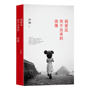 【赠专享音频卡片】我爱这哭不出来的浪漫  箸名摄影家严明文字代表作 昨天堂 摄影集 艺术随笔散文 摄影技巧 新经典