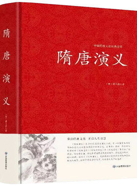 正版 隋唐演义原著精装全本无障碍阅读青少年版小学生版白话文隋唐英雄传中国古典文学名著小说原著全套课外