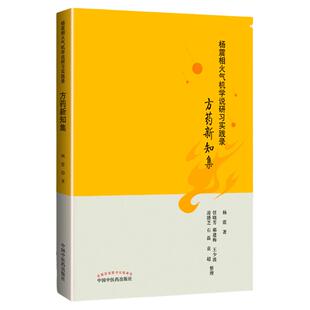 正版 杨震相火气机学说研习实践录 方药新知集 杨震 编著 中国中医药出版社 9787513256155