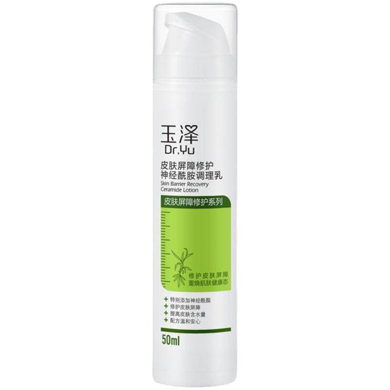 屈臣氏玉泽皮肤屏障修护神经酰胺调理乳液修护平衡水油50mL