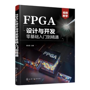 FPGA设计与开发零基础入门到精通 谢永昌 FPGA设计流程设计流程 Verilog HDL基本语句 高校电子信息电气自动化等相关专业教材