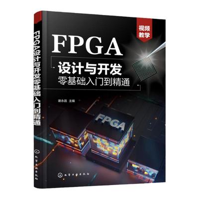 FPGA设计与开发零基础入门到精通 谢永昌 FPGA设计流程设计流程 Verilog HDL基本语句 高校电子信息电气自动化等相关专业教材