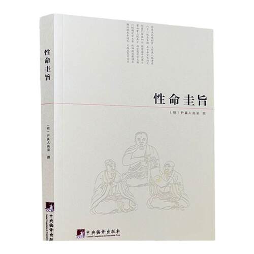 性命圭旨 道学典籍 道家炼丹 修行 练气 运气 真气 丹道 修仙 道学书籍hm