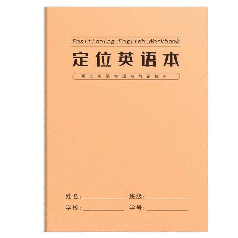 英语定位书写本英语专用定格