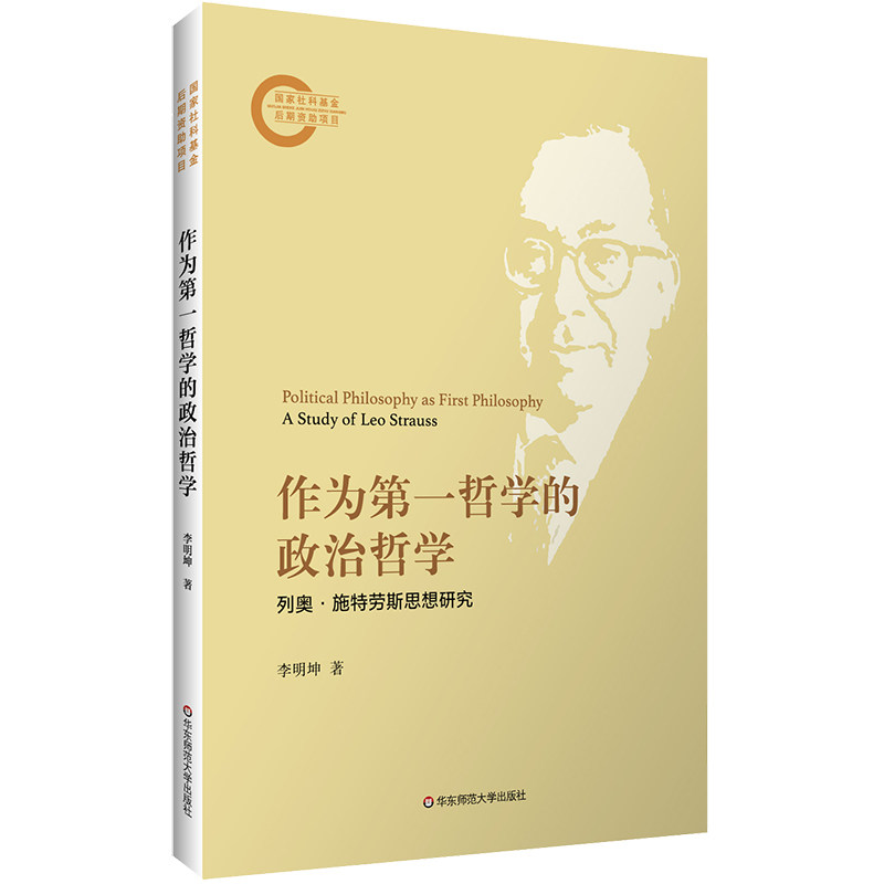 作为第一哲学的政治哲学 列奥·施特劳斯思想研究 华东师范大学出版社