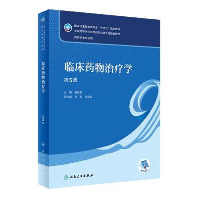 临床药物治疗学第5版人卫方剂药剂学药学药事管理药物有机分析化学学习指导与习题集人民卫生出版社临床本科药学专业使用教材