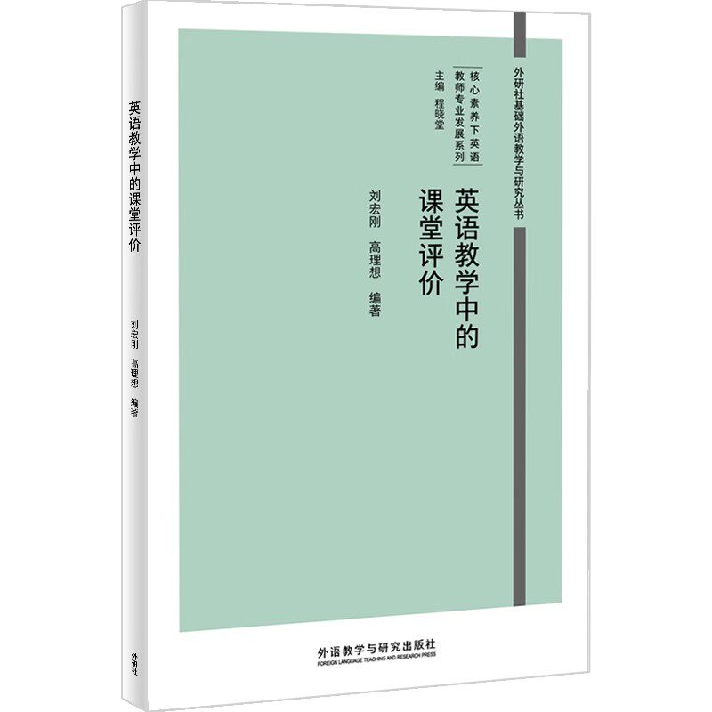 英语教师专业发展系列 英语教材设计使用 程晓堂+教学中的课堂评价+语篇分析朱晓燕+统计+创造性批判性思维培养素养丛书TPACK AI