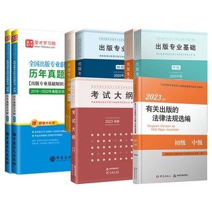 备考2026出版编辑专业资格考试中级初级出版专业基础知识出版专业理论与实务考试大纲历年真题官方教材有关出版的法律法规选编圣才