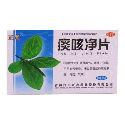 正茂 痰咳净片 0.2g*20片/盒用于止咳 咳嗽多痰 化痰支气管炎咽炎