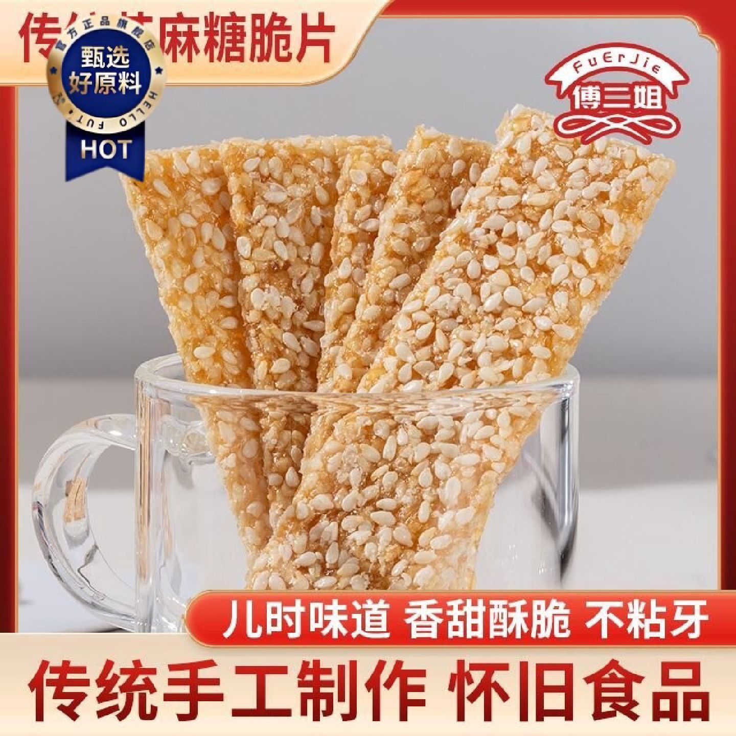 芝麻片无糖薄脆片老式手工休闲零食点心正宗传统香脆芝麻薄片特产