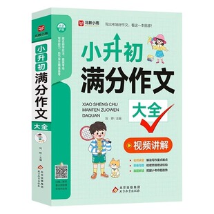 小升初满分作文大全人教版小学生六年级精选作文书小学升初中2025高分优秀书三四五六年级分类同步作文范文全国必读阅读小考考场