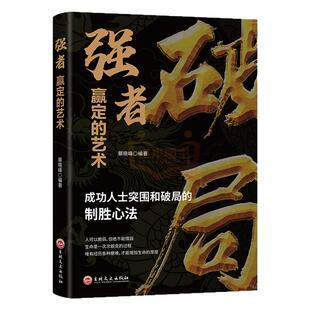 【抖音同款】破局 强者赢定的艺术正版成功人士突围和破局的制胜心法职场社交人际交往沟通技巧狼道为人处世书籍