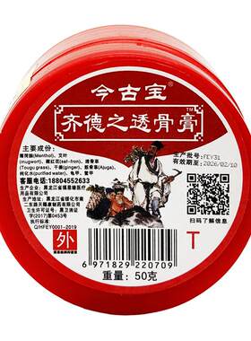 正品今古宝齐德之透骨膏50g腰退
