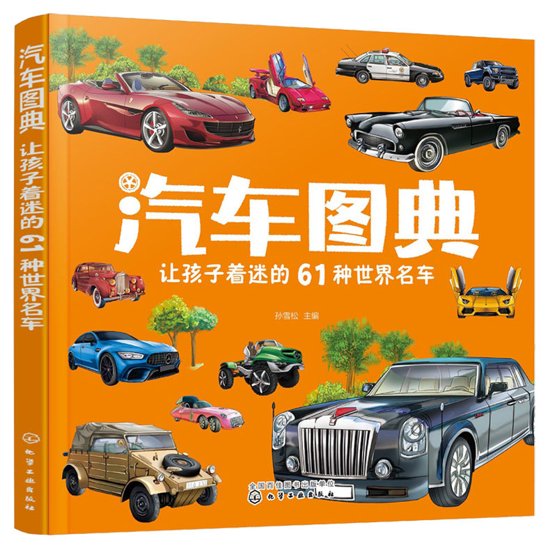 汽车图典 让孩子着迷的61种世界名车 儿童汽车科普百科全书籍 欧美车系亚洲车系名车的前世今生 小型流线型汽车运动旅行车超