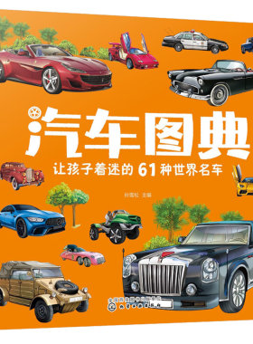 汽车图典 让孩子着迷的61种世界名车 孙雪松 3-8岁儿童汽车科普百科全书籍 欧美车系亚洲车系名车的前世今生 小型流线型汽车运动