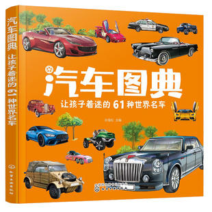 汽车图典 让孩子着迷的61种世界名车 3-8岁儿童汽车科普百科全书籍 欧美车系亚洲车系名车的前世今生 小型流线型汽车运动旅行车
