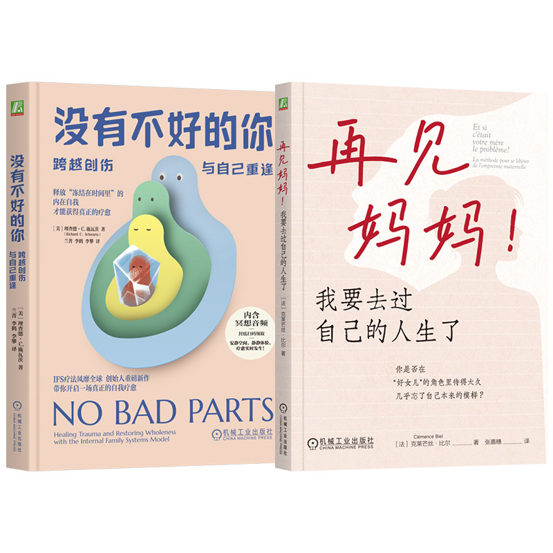 官网套装 自愈力觉醒套装:从理解自己到勇敢告别(没有不好的你+再见妈妈)共2册 跨越创伤,与自己重逢 我要去过自己的人生了