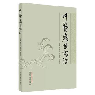 中医癥结论治  葛建立 中国中医药出版社 中医药 中医基本理论 痰饮 瘀血 冠状动脉粥样硬化性心脏病 糖尿病性肢体动脉硬化闭塞症