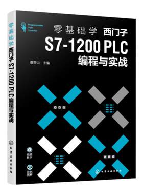 零基础学西门子S7 1200 PLC编程与实战 西门子S7  200 PLC从入门到精通 PLC 编程基础入门 PLC编程 职业院校电类相关专业应用教材