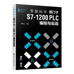 零基础学西门子S7 1200 PLC编程与实战 西门子S7  200 PLC从入门到精通 PLC 编程基础入门 PLC编程 职业院校电类相关专业应用教材