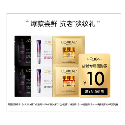 【聚派样】欧莱雅护肤体验装紫熨斗眼霜小金管超水光小蜜罐面霜