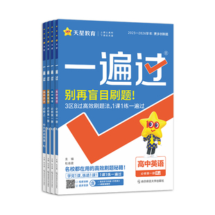 2026一遍过高中高一高二选修必修第一二三册高一上册下册课时练习必修123必刷练习题语文数学英语物理化学生物政治历史地理