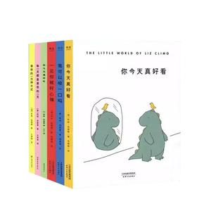 【单册任选】全套6册你今天真好看 莉兹克里莫 治愈系儿童绘本漫画亲子育儿书 我可以咬一口吗爱你的一万种方式儿童绘本卡通漫画书