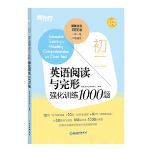 新东方千题通关高考英语阅读与完形填空强化训练1000题初中英语高中英语阅读理解完形填空强化训练