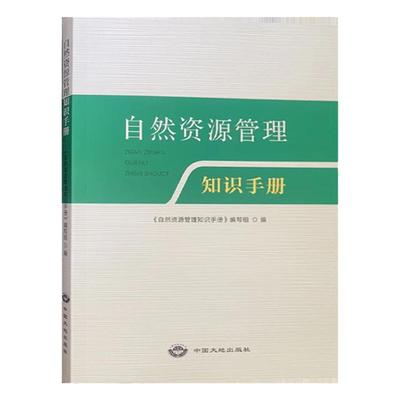 自然资源管理知识手册  国土资源综合管理基础知识书籍