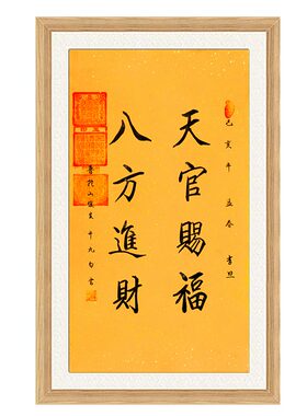 琢璞堂带框装饰画玄关挂画名人字画手写临摹俊生法师书法天官赐福