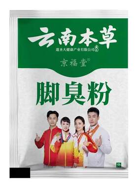 云南本草脚臭粉脚止部汗气