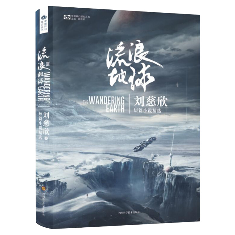 【赠电影海报】流浪地球正版书 三体作者刘慈欣典藏版冒险故事吴京主演同名电影原著科幻文学周边小说制作手记 新华书店旗舰店